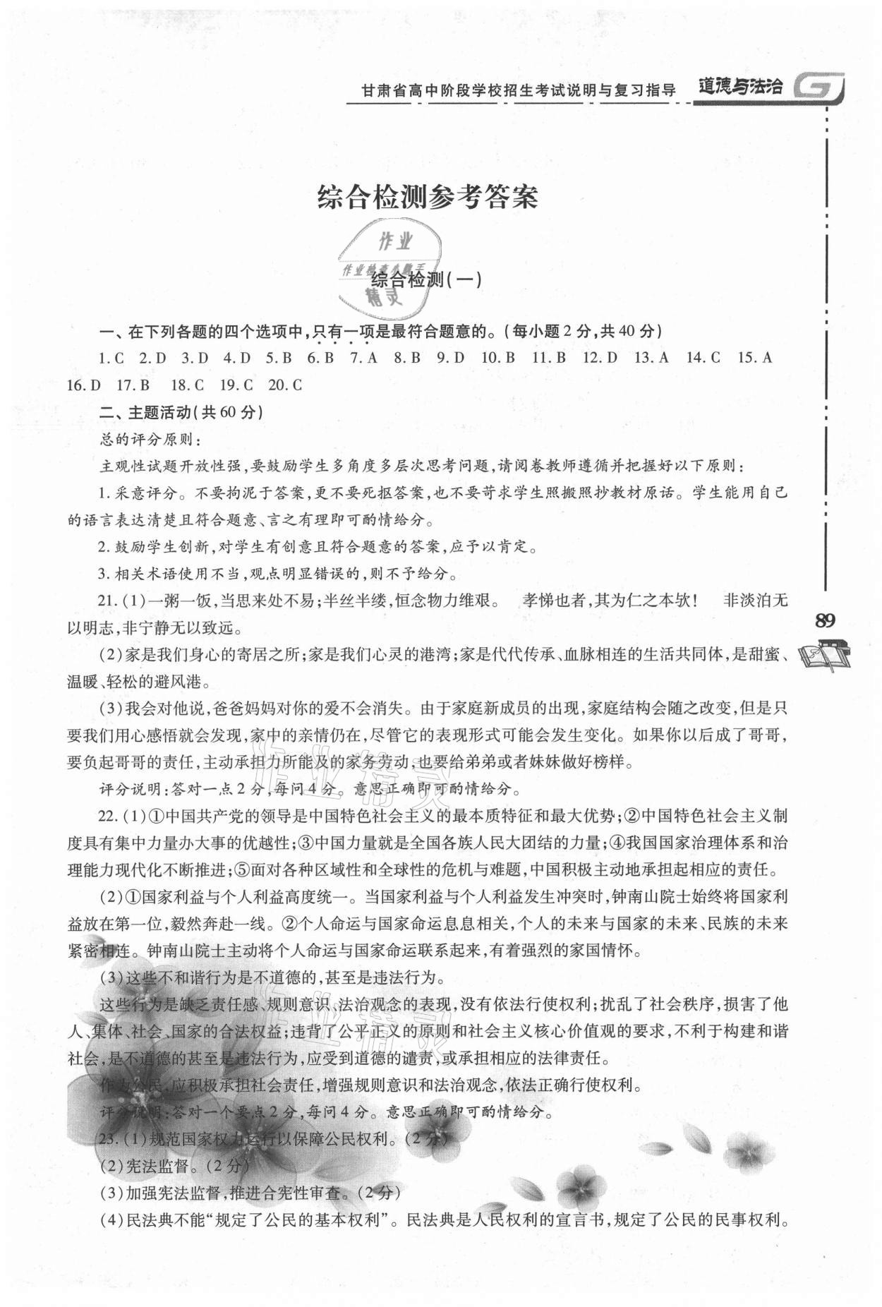 2021年甘肅省高中階段學校招生考試說明與復習指導道德與法治 參考答案第1頁