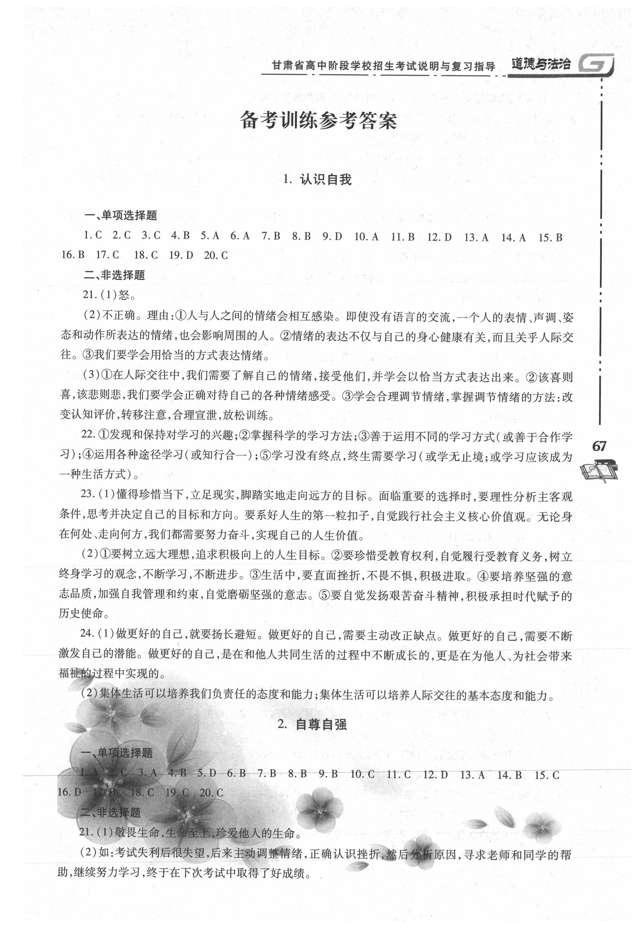 2021年甘肅省高中階段學(xué)校招生考試說(shuō)明與復(fù)習(xí)指導(dǎo)道德與法治 第1頁(yè)