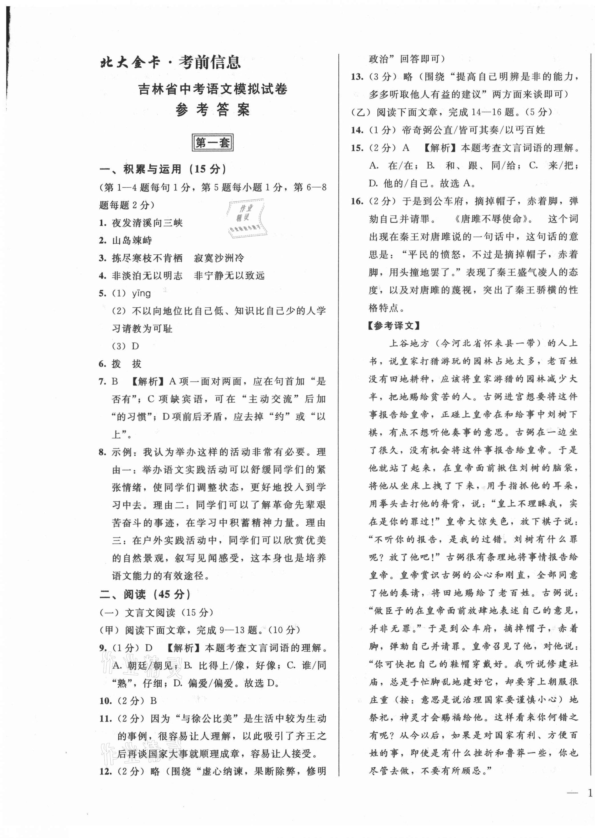 2021年北大金卡中考模擬試卷語文吉林專版 參考答案第1頁