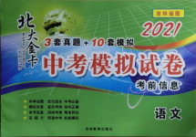 2021年北大金卡中考模擬試卷語文吉林專版