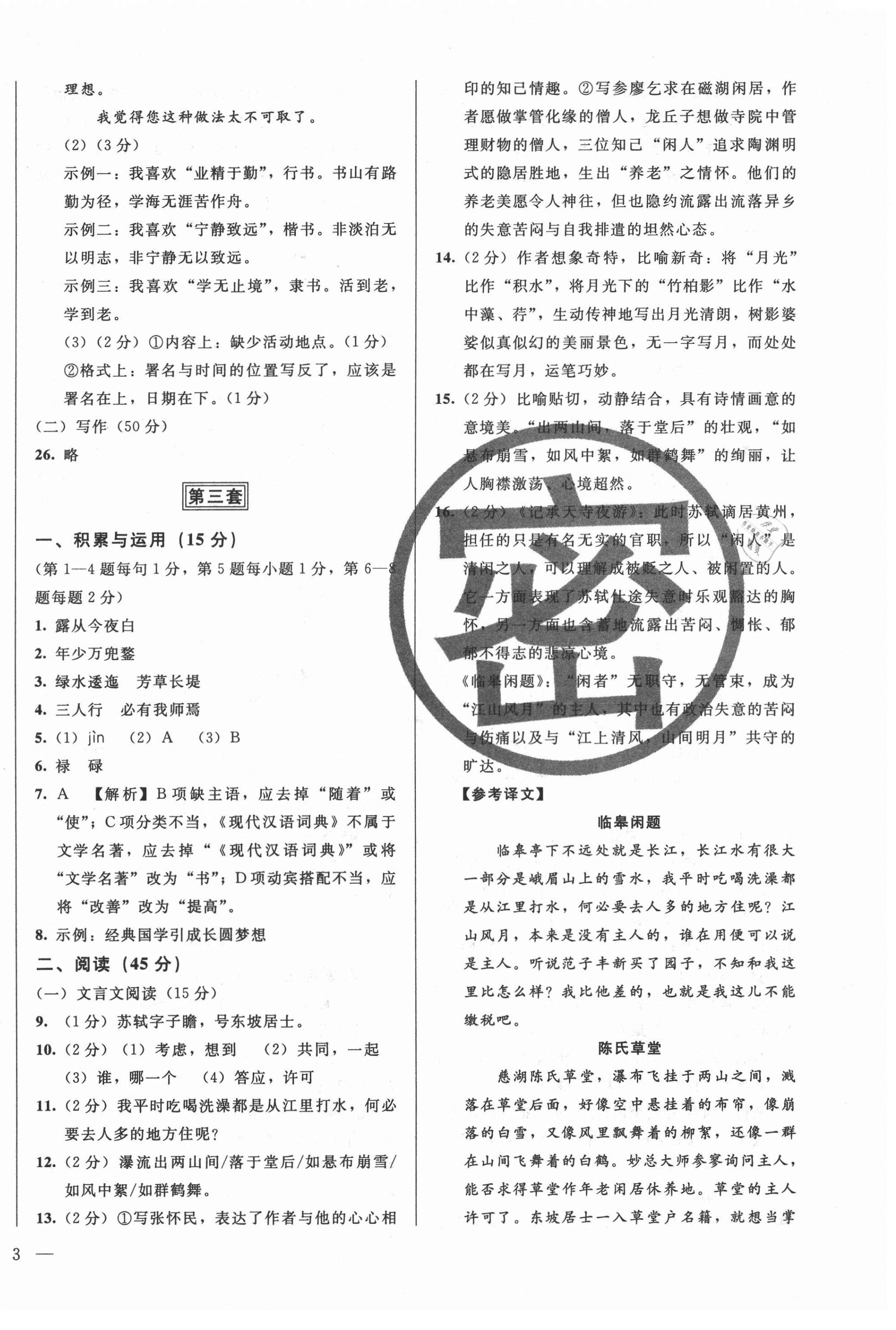 2021年北大金卡中考模擬試卷語(yǔ)文吉林專版 參考答案第6頁(yè)