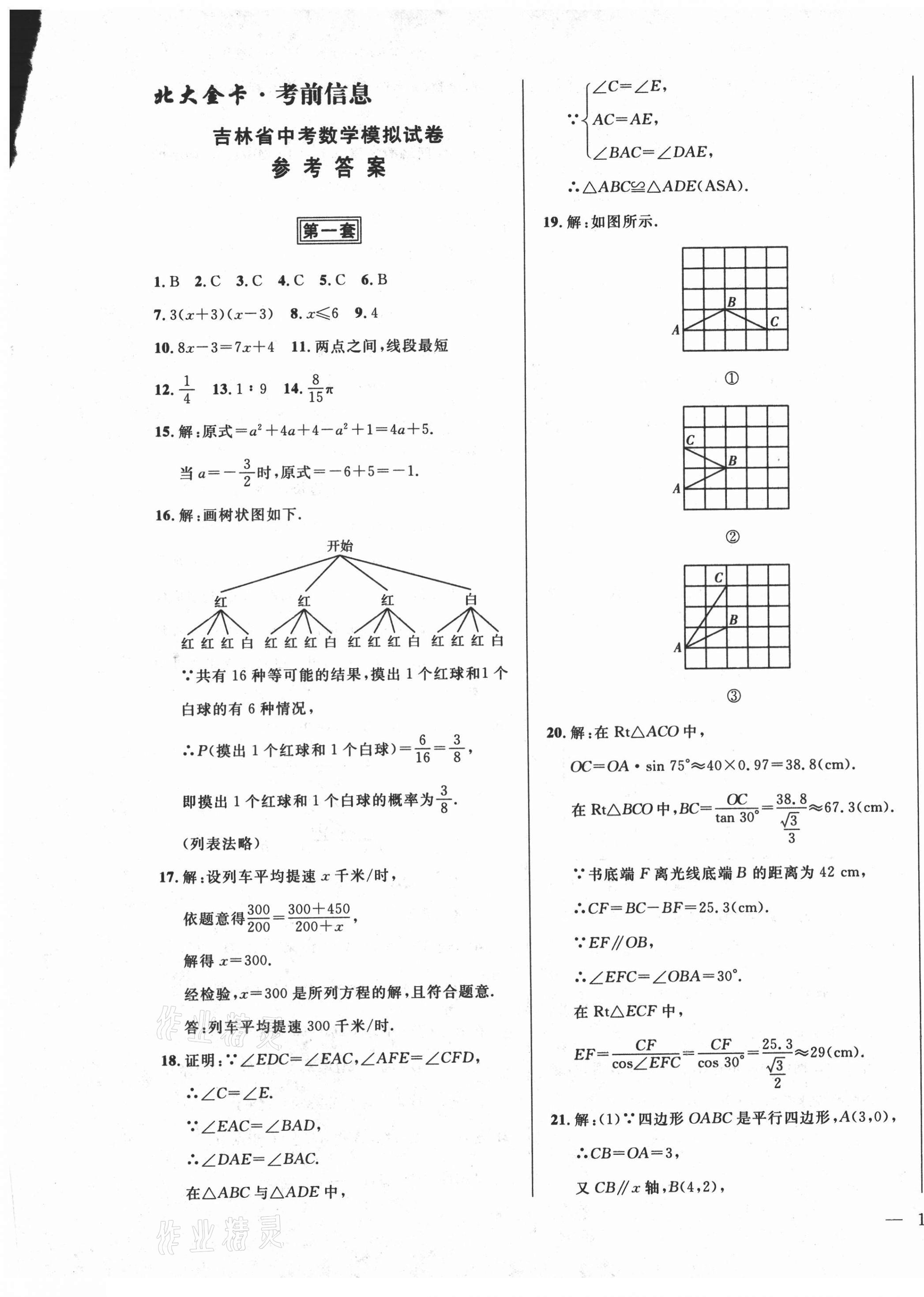 2021年北大金卡中考模擬試卷數學吉林專版 參考答案第1頁