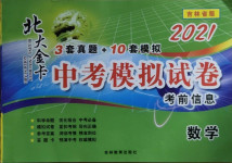2021年北大金卡中考模擬試卷數學吉林專版