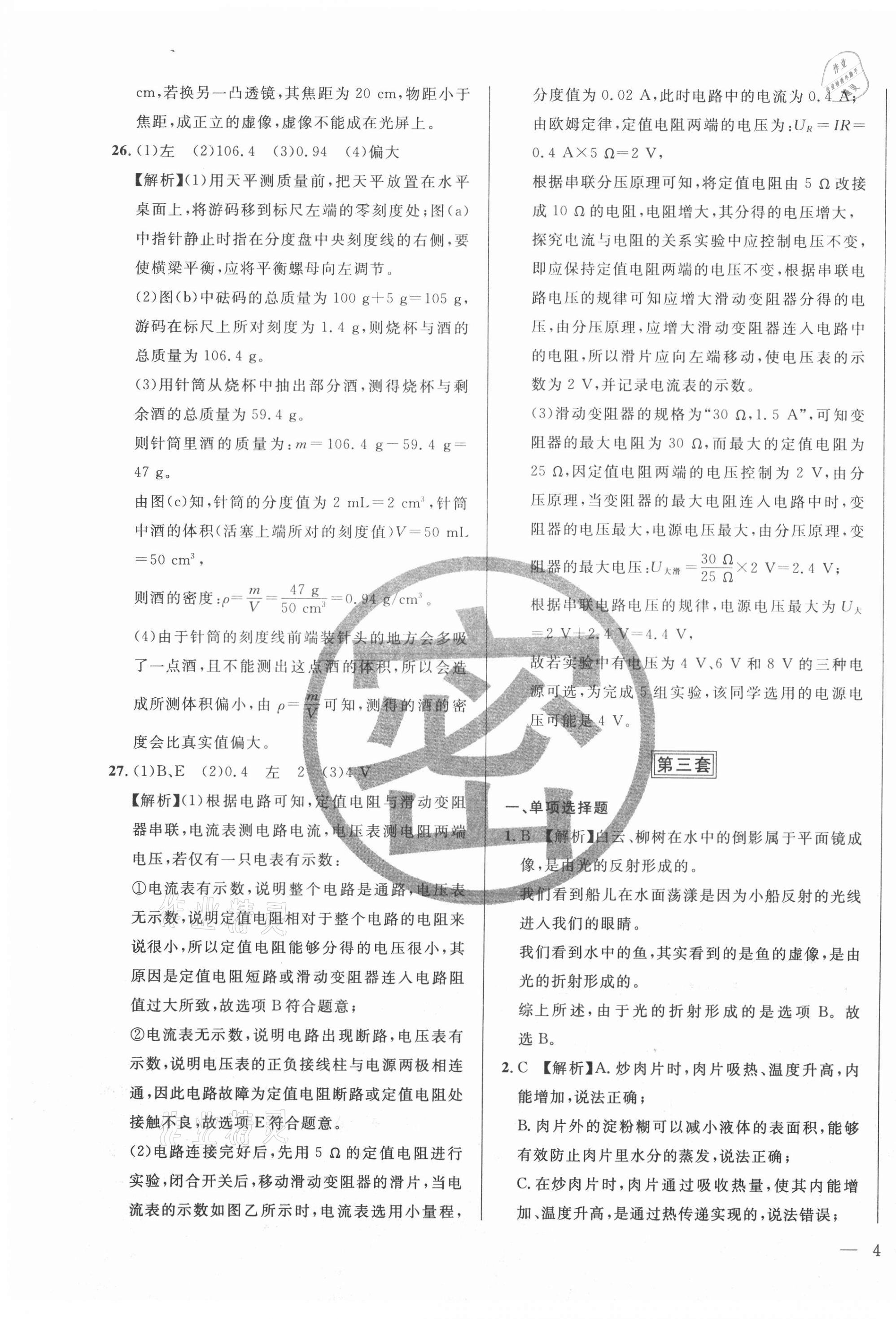 2021年北大金卡中考模擬試卷物理吉林專版 參考答案第7頁