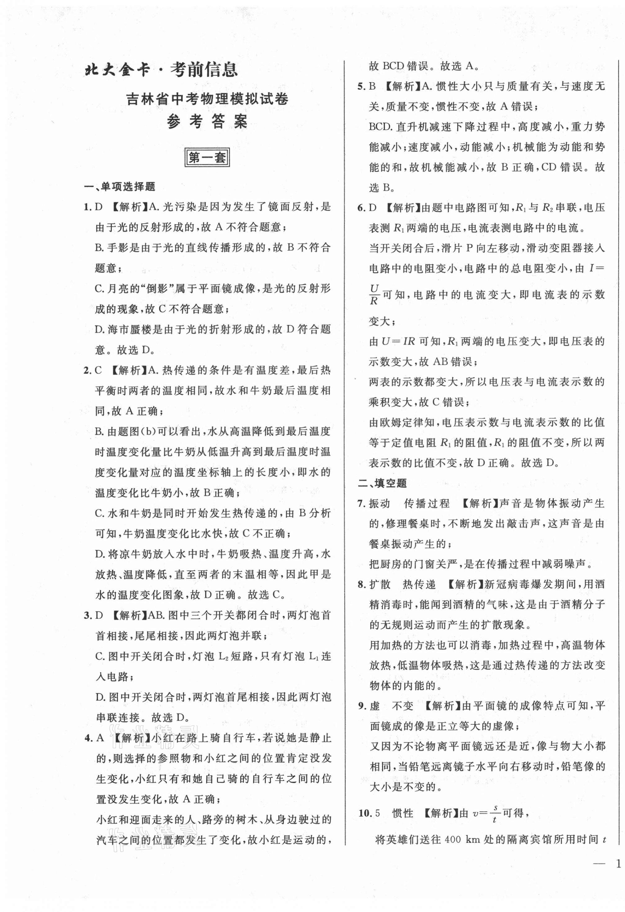 2021年北大金卡中考模擬試卷物理吉林專版 參考答案第1頁