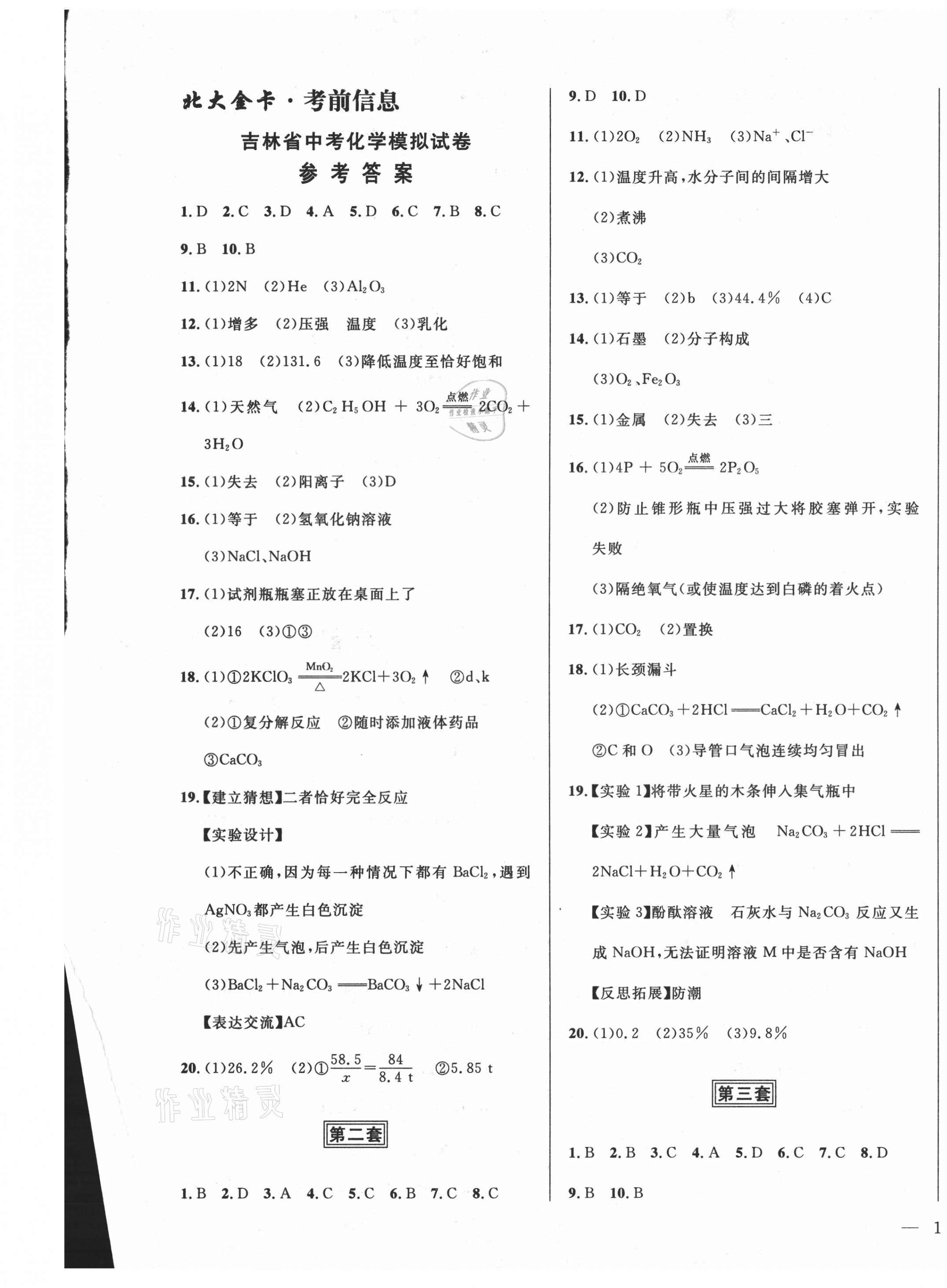 2021年北大金卡中考模擬試卷化學吉林省版 參考答案第1頁