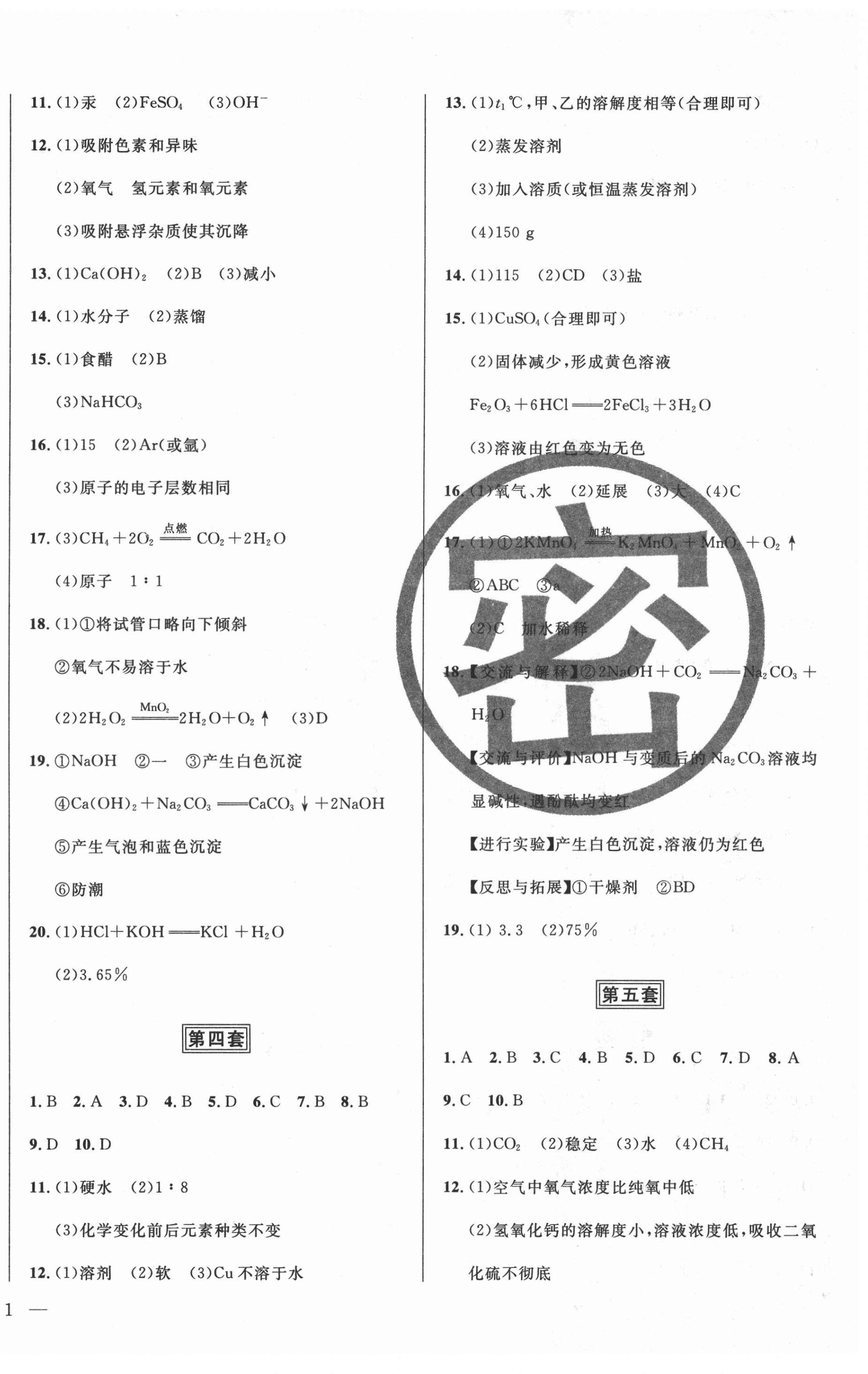 2021年北大金卡中考模擬試卷化學(xué)吉林省版 參考答案第2頁