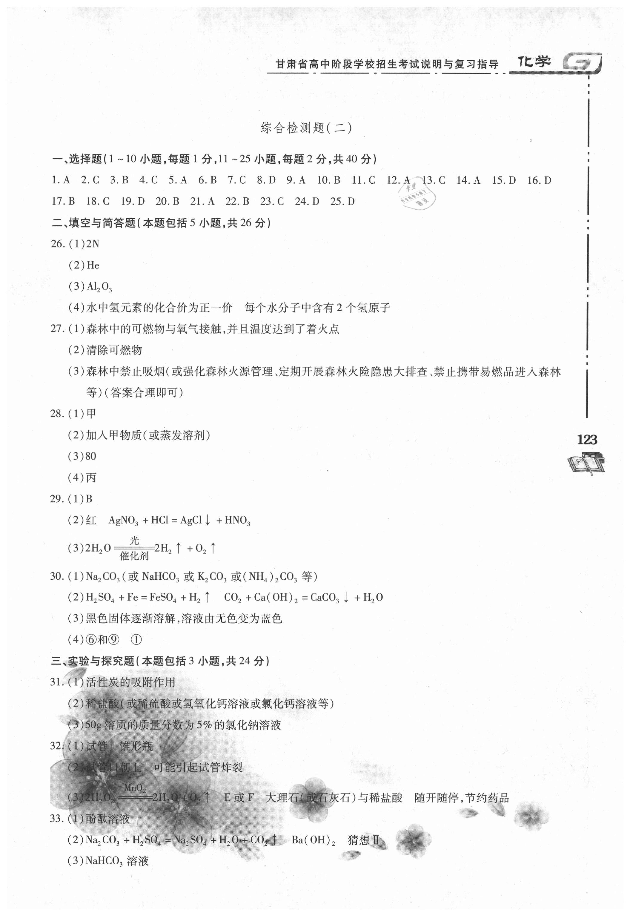 2021年甘肅省高中階段學(xué)校招生考試說(shuō)明與復(fù)習(xí)指導(dǎo)化學(xué) 參考答案第2頁(yè)