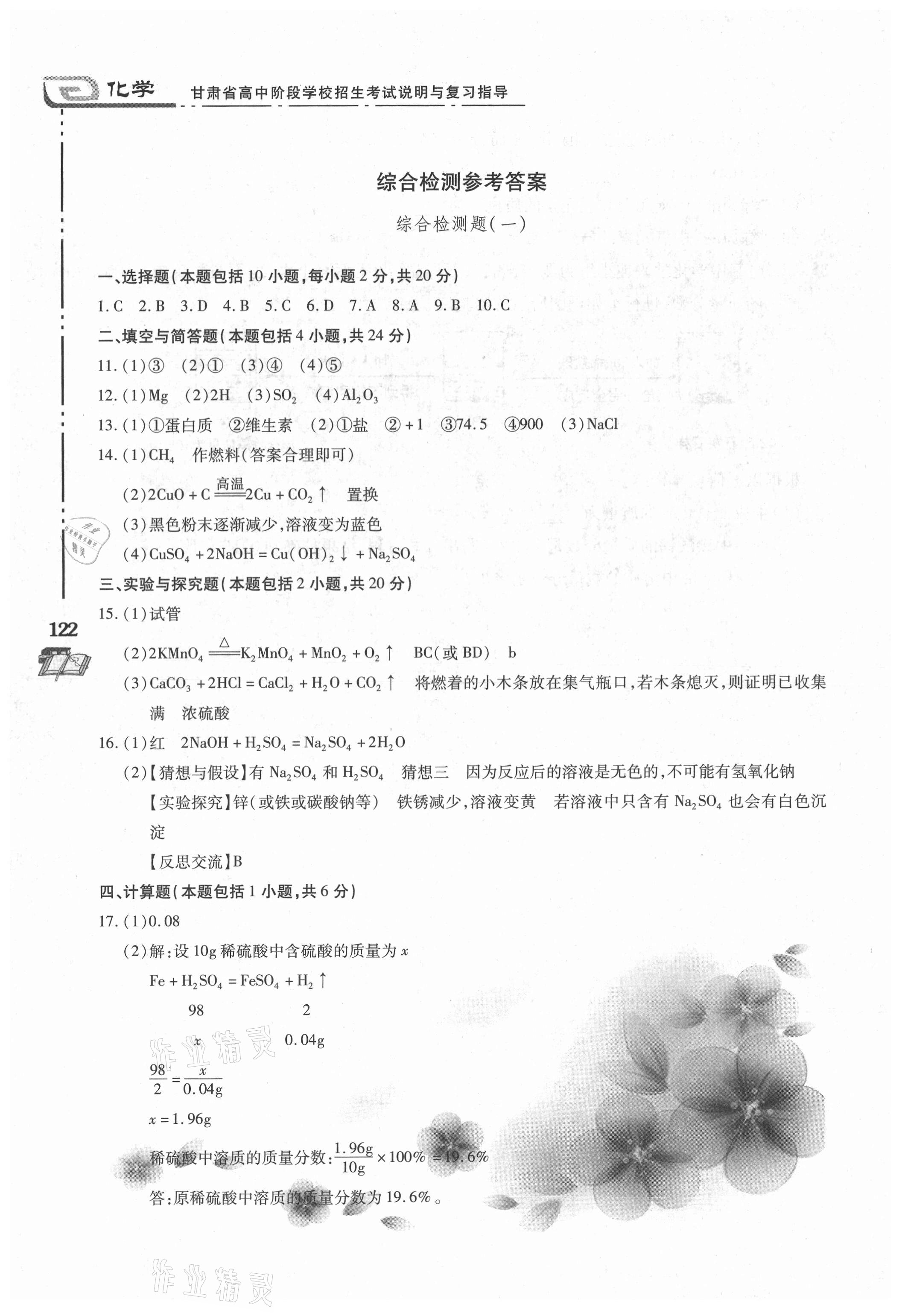 2021年甘肅省高中階段學校招生考試說明與復習指導化學 參考答案第1頁