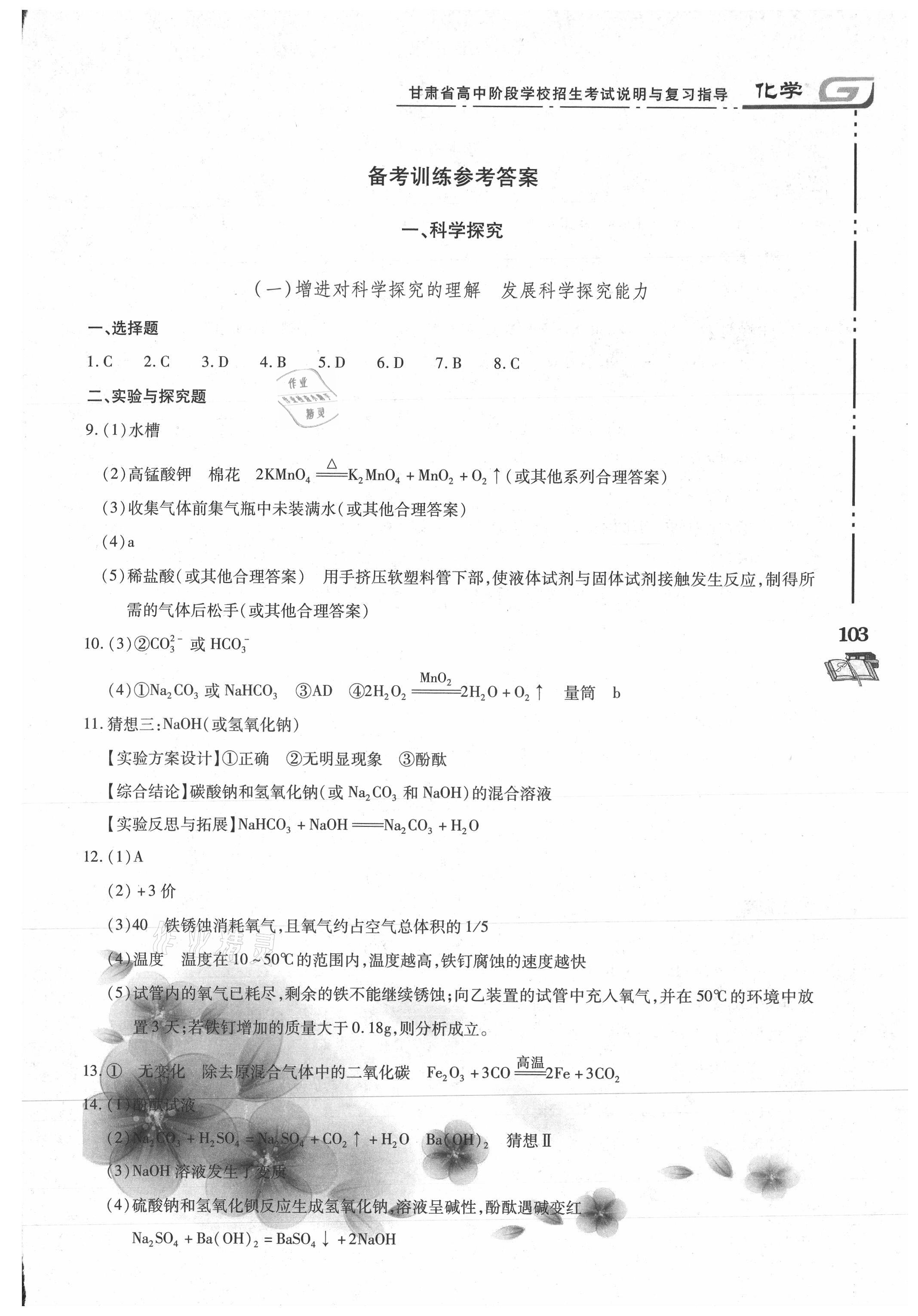 2021年甘肅省高中階段學(xué)校招生考試說明與復(fù)習指導(dǎo)化學(xué) 參考答案第1頁