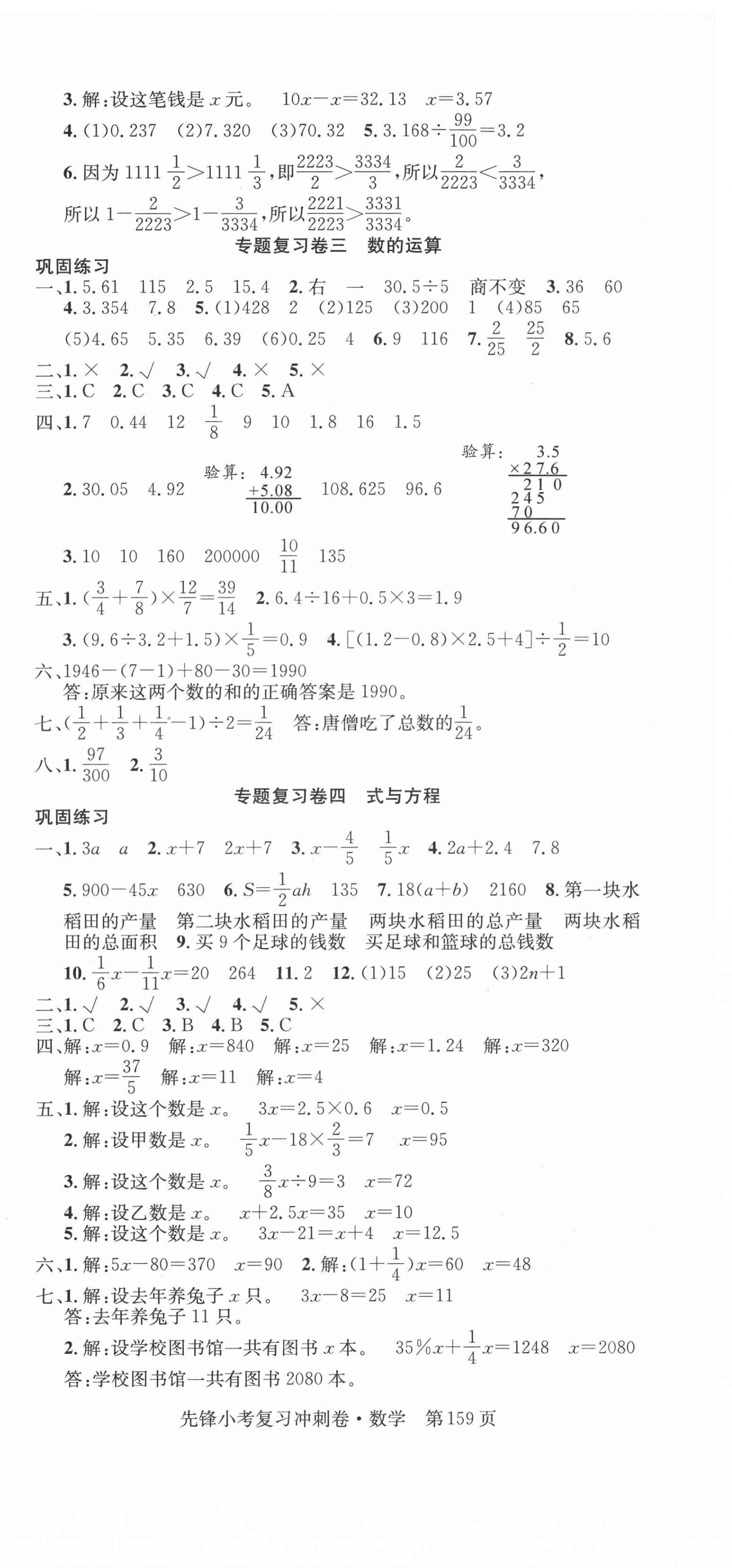 2021年先鋒小考復(fù)習(xí)沖刺卷數(shù)學(xué) 參考答案第3頁(yè)