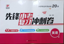 2021年先鋒小考復(fù)習(xí)沖刺卷英語