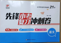 2021年先鋒小考復(fù)習(xí)沖刺卷語文