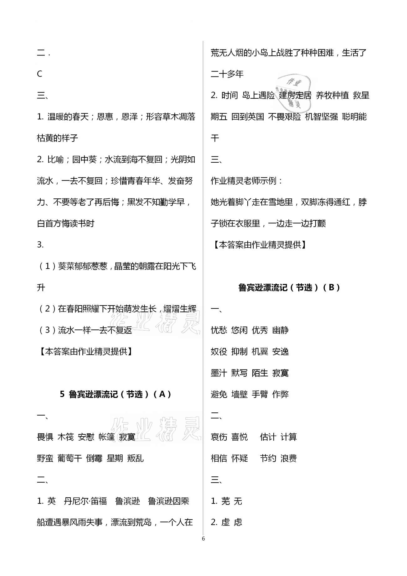 2021年陽光互動綠色成長空間六年級語文下冊人教版 第6頁