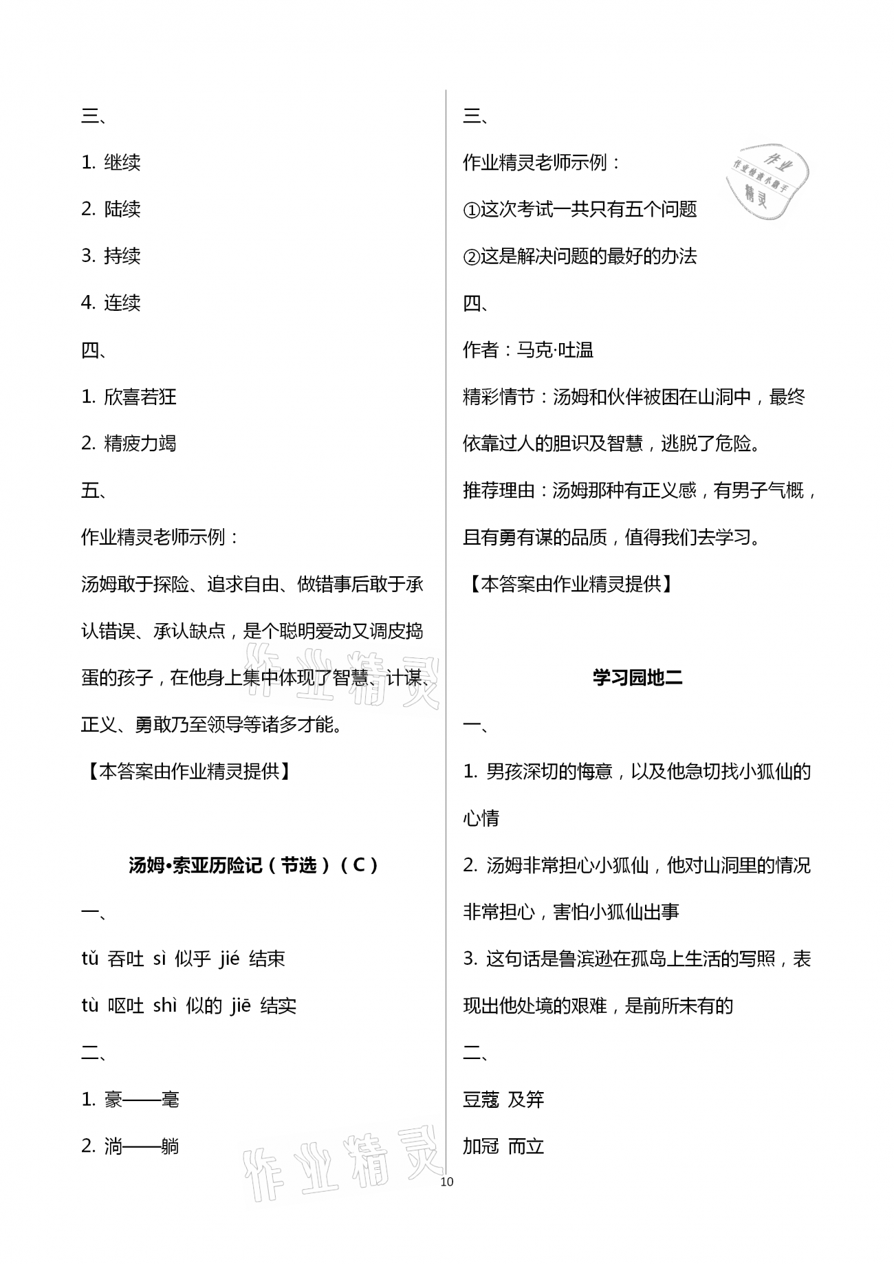 2021年陽光互動(dòng)綠色成長(zhǎng)空間六年級(jí)語文下冊(cè)人教版 第10頁