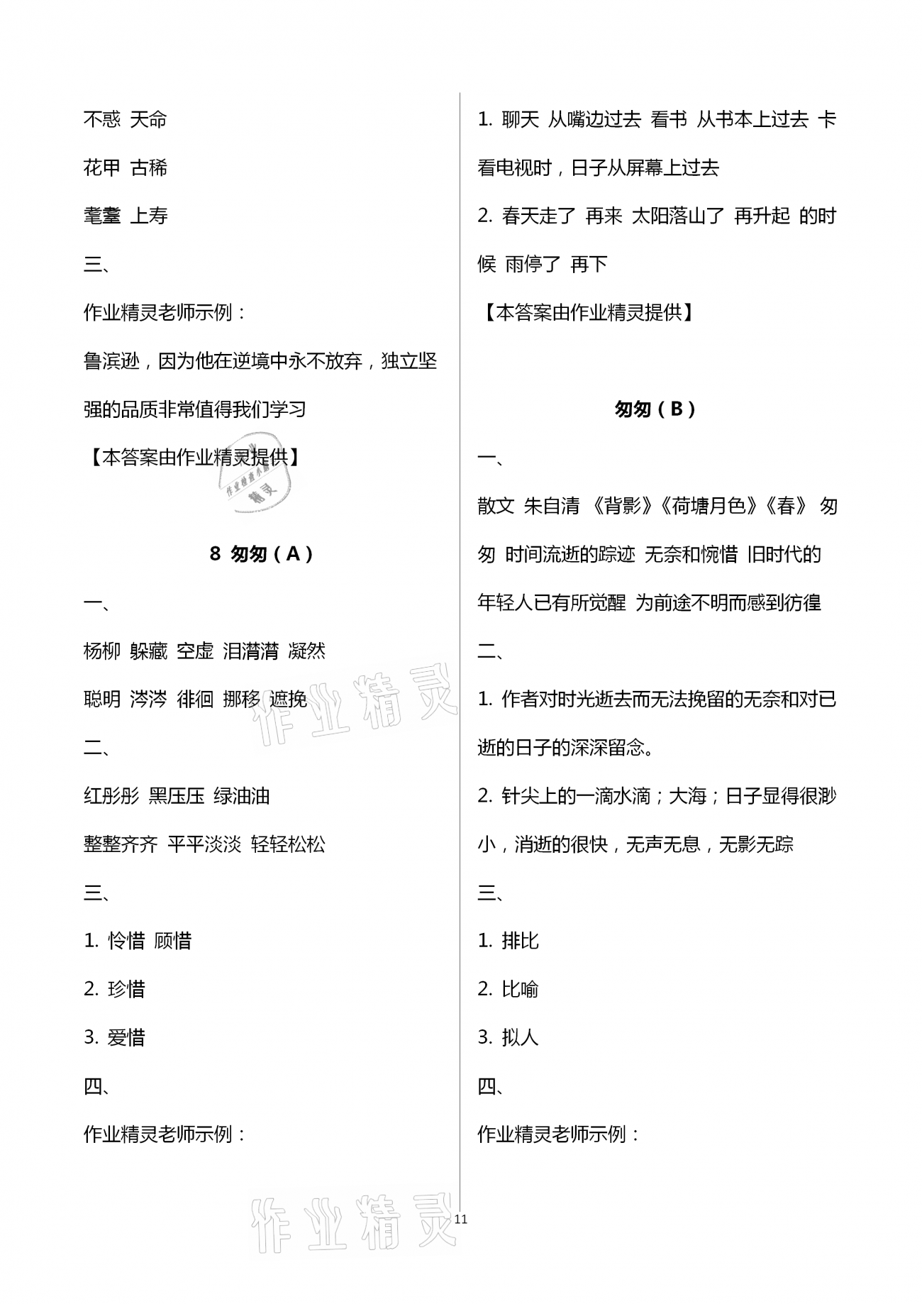 2021年阳光互动绿色成长空间六年级语文下册人教版 第11页