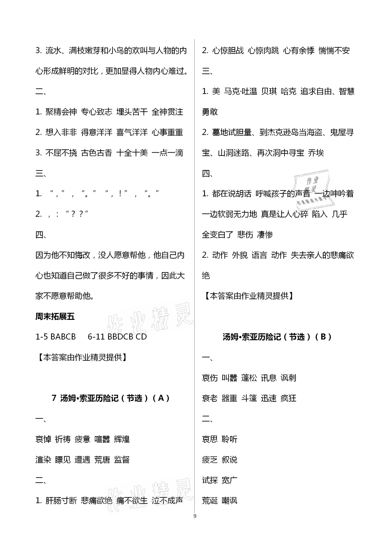 2021年阳光互动绿色成长空间六年级语文下册人教版 第9页