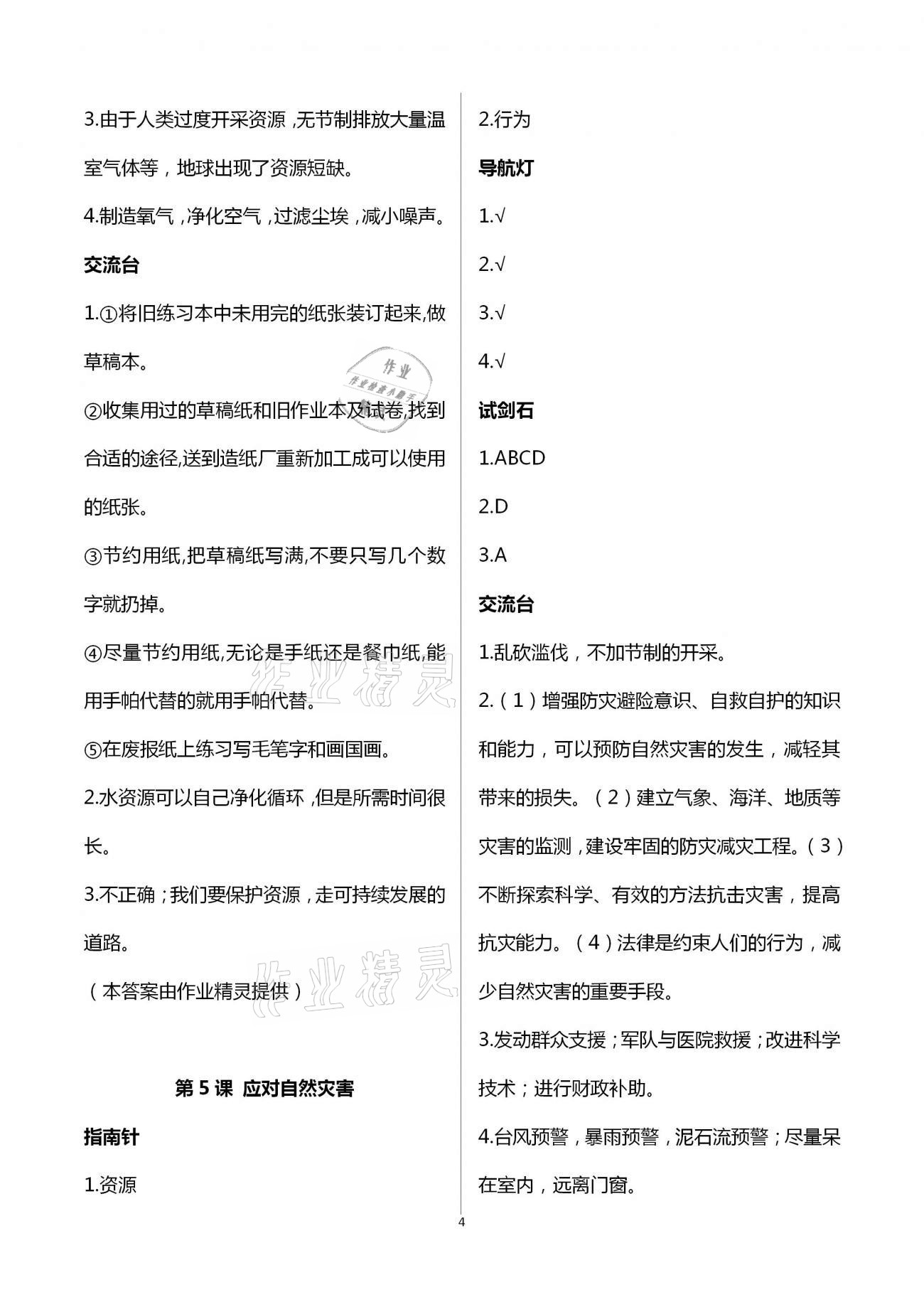 2021年同步學習六年級道德與法治下冊人教版山東畫報出版社 第4頁