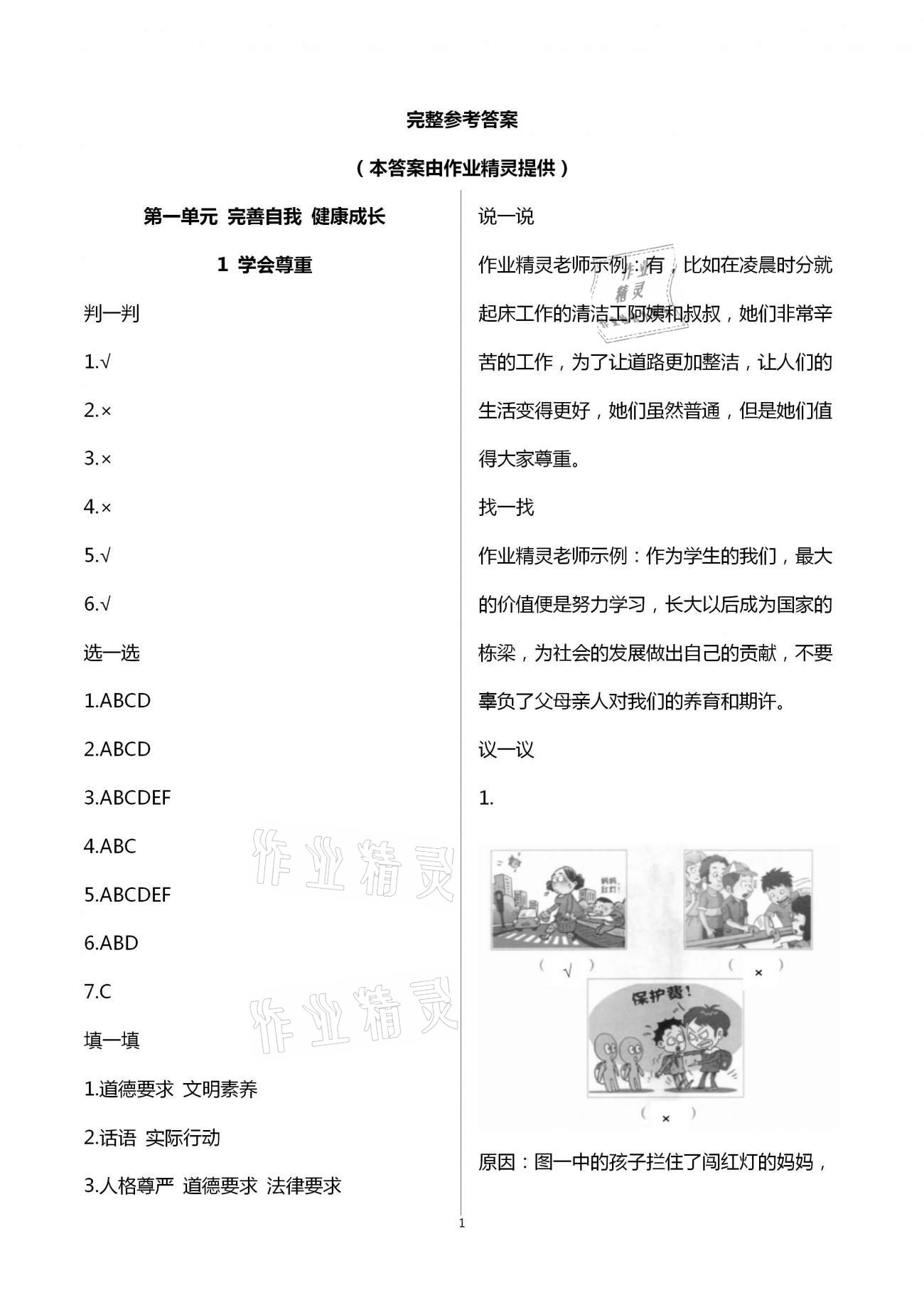 2021年新课堂同步学习与探究六年级道德与法治下学期人教版54制金乡专版 第1页