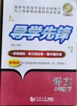 2021年導(dǎo)學(xué)先鋒六年級語文下冊人教版54制