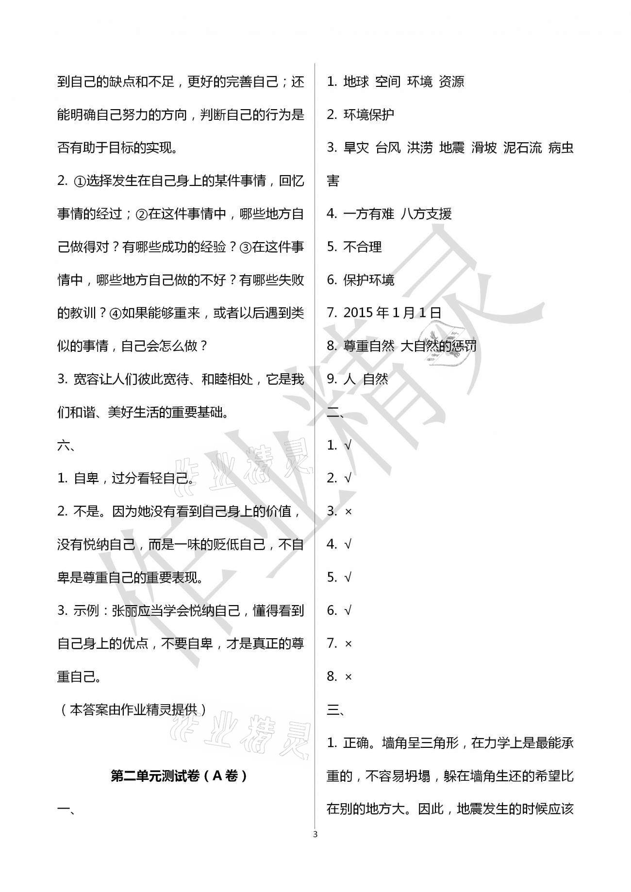 2021年單元自測試卷六年級道德與法治下學(xué)期人教版 第3頁