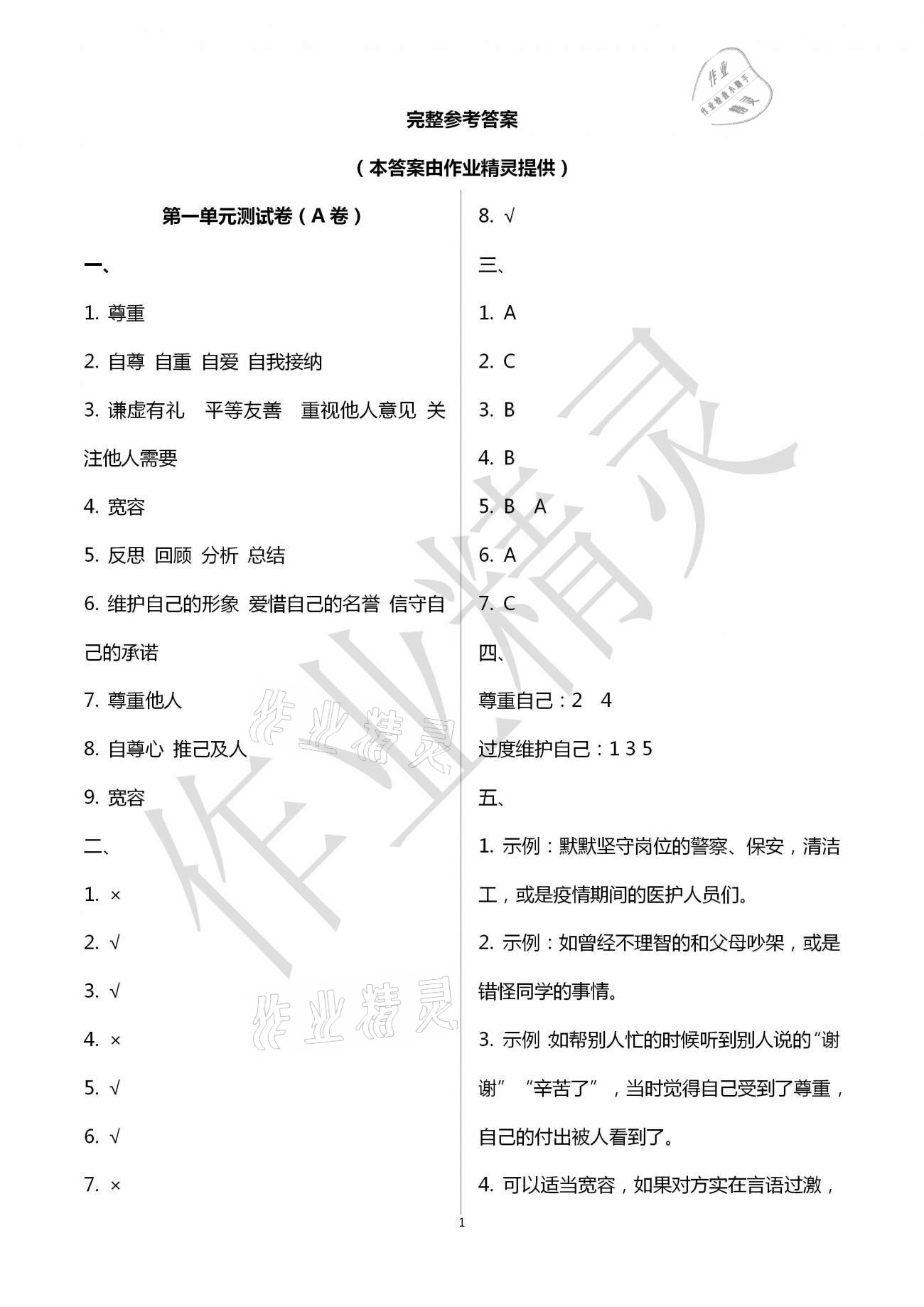 2021年單元自測試卷六年級道德與法治下學期人教版 第1頁