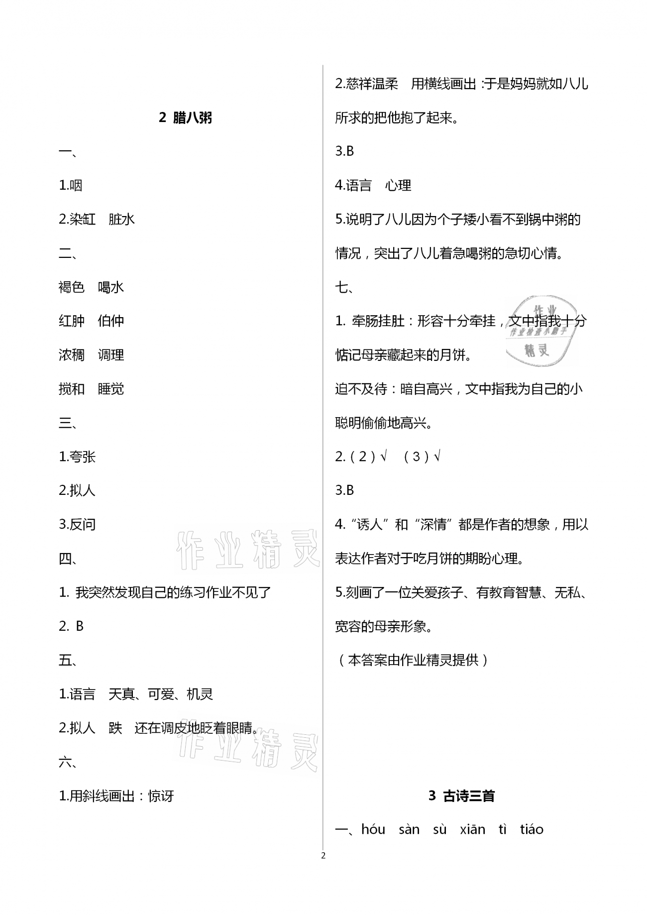 2021年語(yǔ)文學(xué)習(xí)與鞏固六年級(jí)下冊(cè)人教版C版 第2頁(yè)