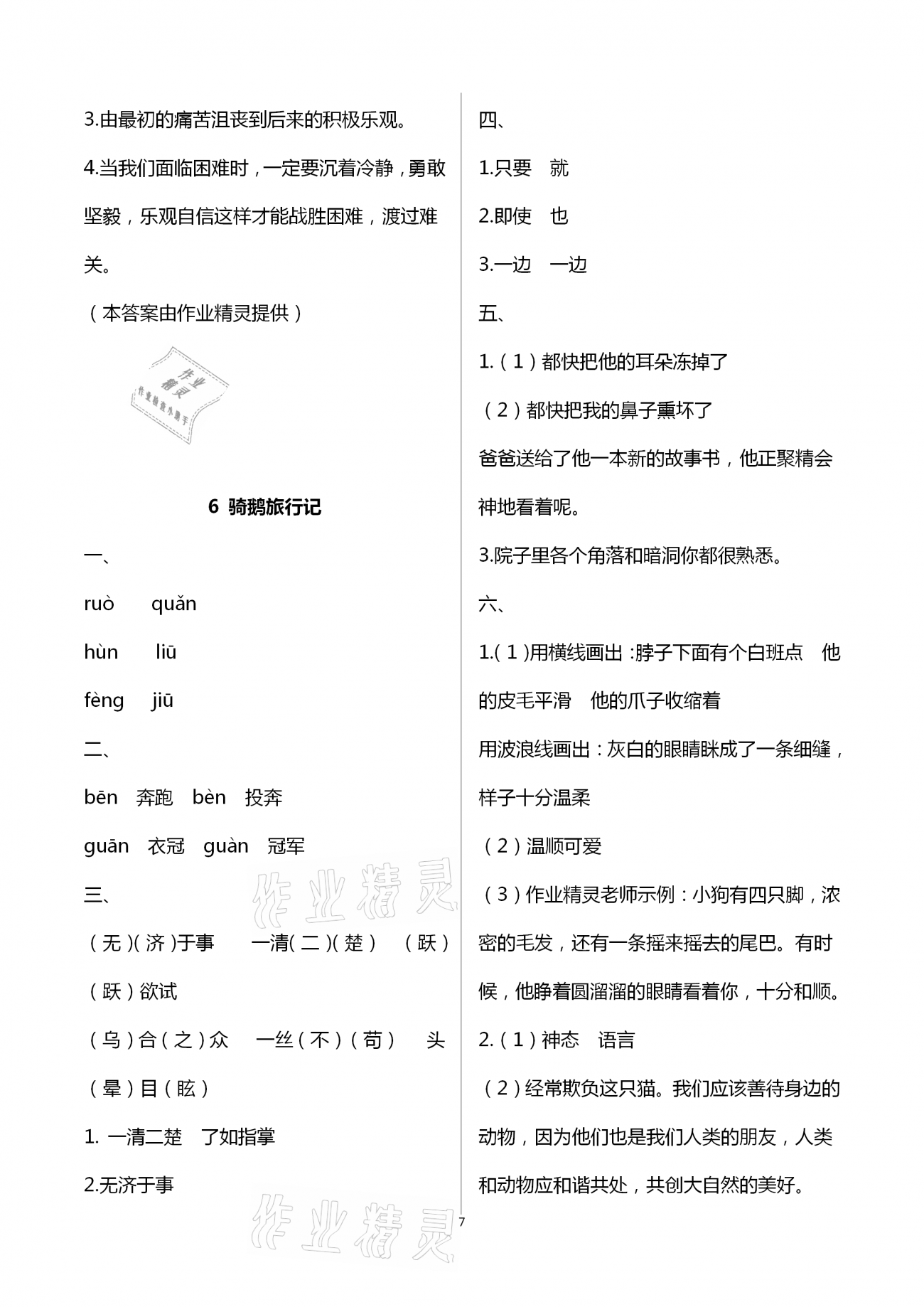 2021年語(yǔ)文學(xué)習(xí)與鞏固六年級(jí)下冊(cè)人教版C版 第7頁(yè)