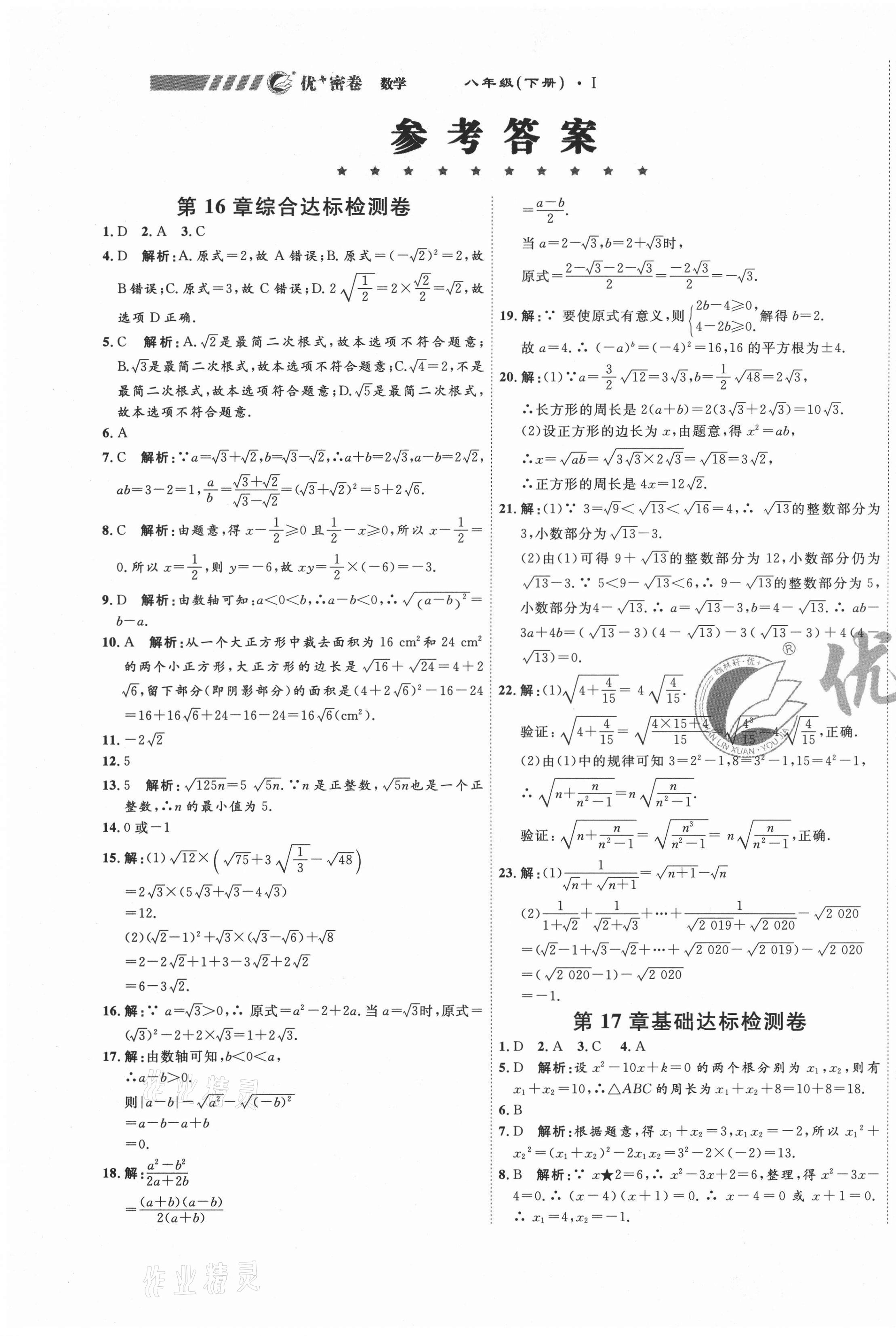 2021年优加密卷八年级数学下册人教版I安徽专版 第1页