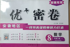 2021年優(yōu)加密卷八年級數(shù)學(xué)下冊人教版I安徽專版