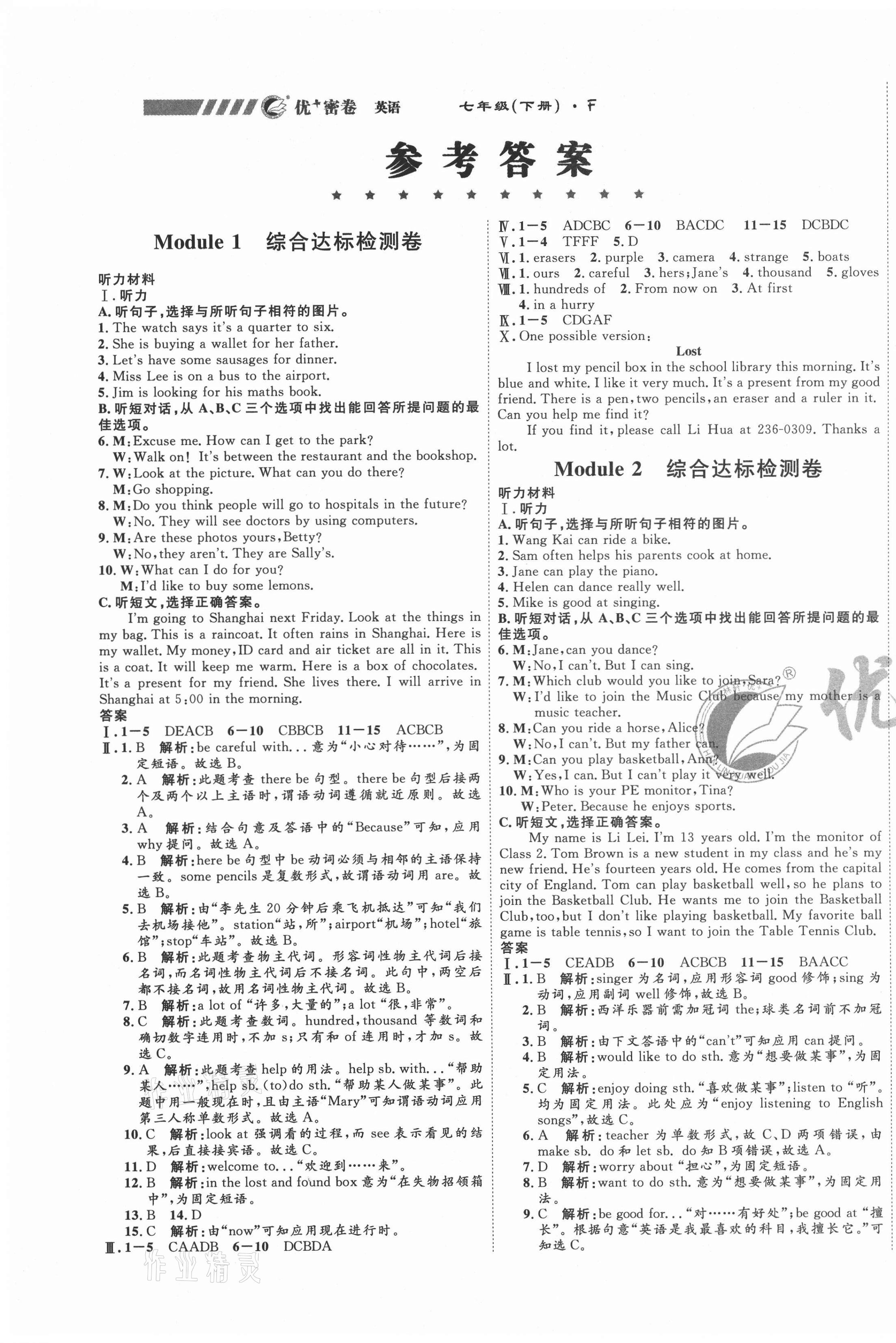 2021年優(yōu)加密卷七年級(jí)英語(yǔ)下冊(cè)人教版F 參考答案第1頁(yè)