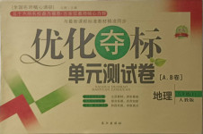2021年優(yōu)化奪標(biāo)單元測(cè)試卷八年級(jí)地理下冊(cè)人教版