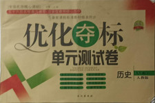 2021年優(yōu)化奪標(biāo)單元測試卷九年級(jí)歷史下冊(cè)人教版