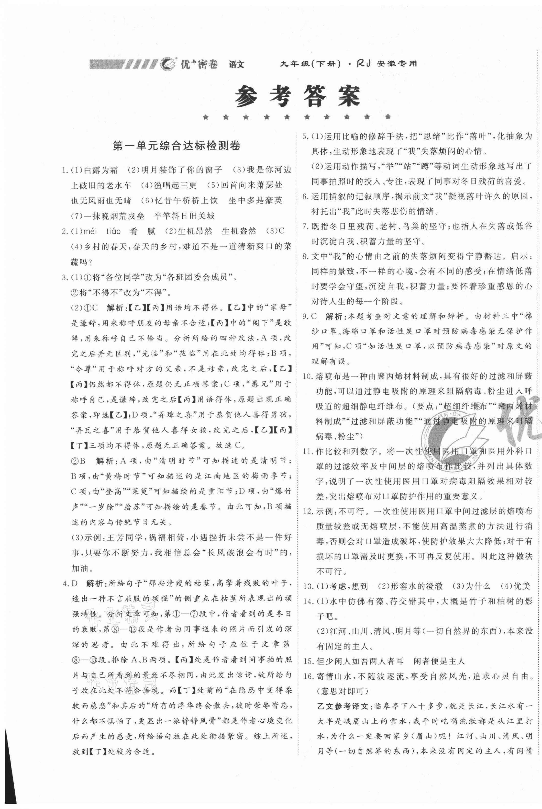 2021年優(yōu)加密卷九年級(jí)語(yǔ)文下冊(cè)人教版安徽專(zhuān)版 第1頁(yè)