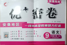 2021年優(yōu)加密卷九年級語文下冊人教版安徽專版