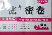 2021年优加密卷七年级语文下册人教版安徽专版