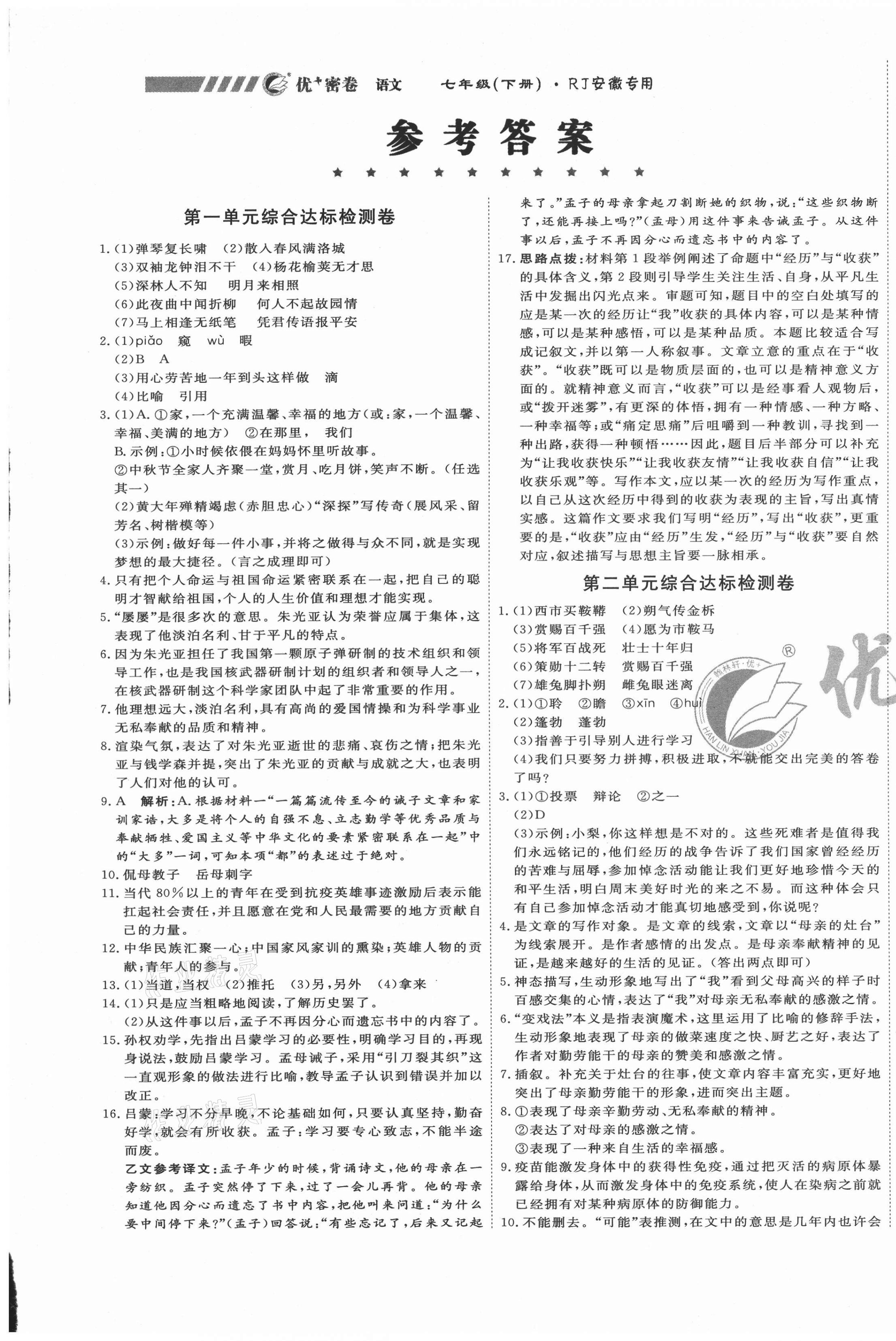 2021年优加密卷七年级语文下册人教版安徽专版 第1页