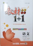 2021年教材1加1四年級(jí)語(yǔ)文下冊(cè)人教版