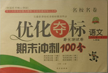 2021年優(yōu)化奪標(biāo)期末沖刺100分四年級語文下冊人教版
