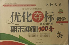 2021年優(yōu)化奪標期末沖刺100分四年級數(shù)學下冊人教版