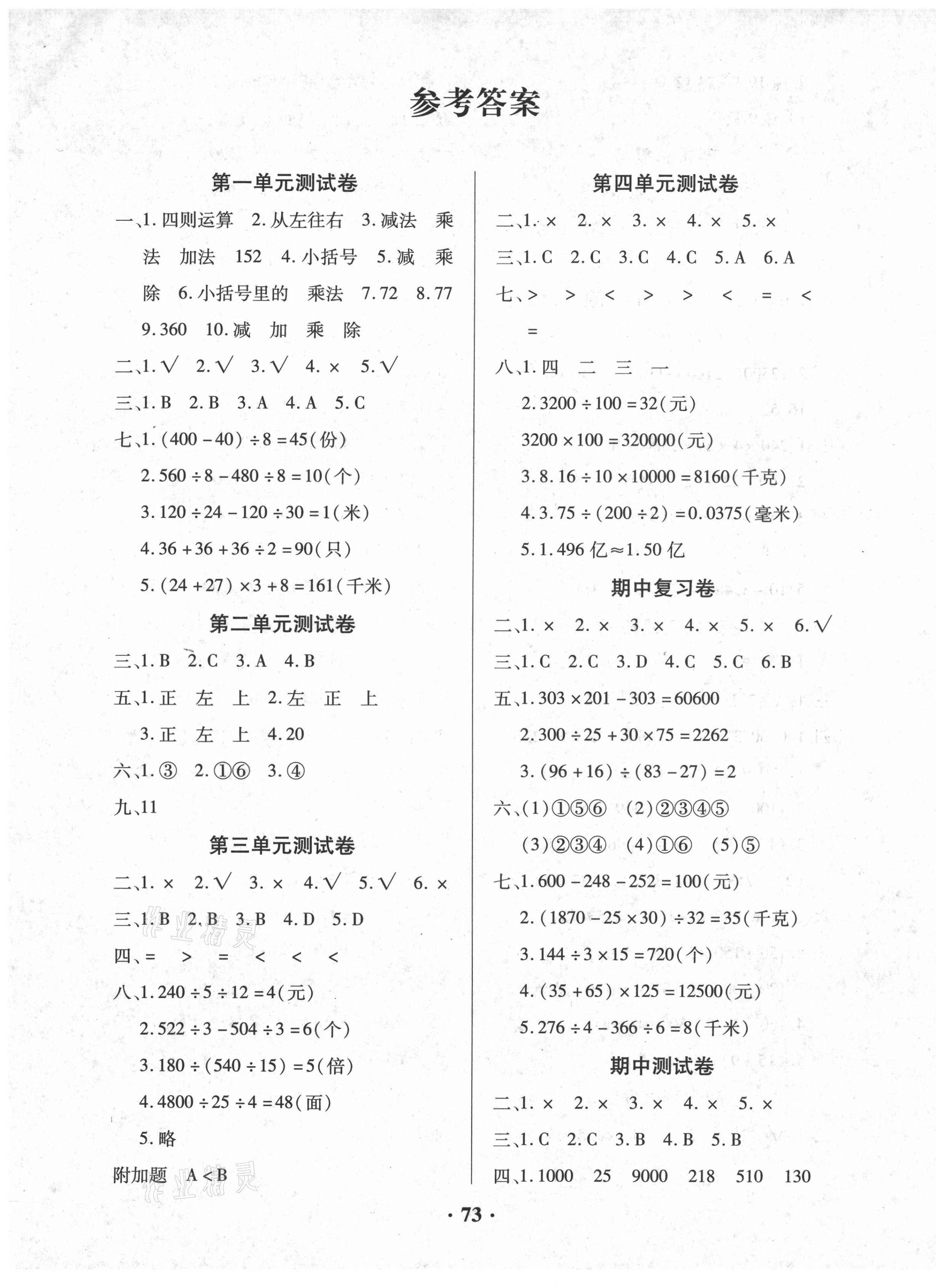 2021年优化夺标期末冲刺100分四年级数学下册人教版 第1页