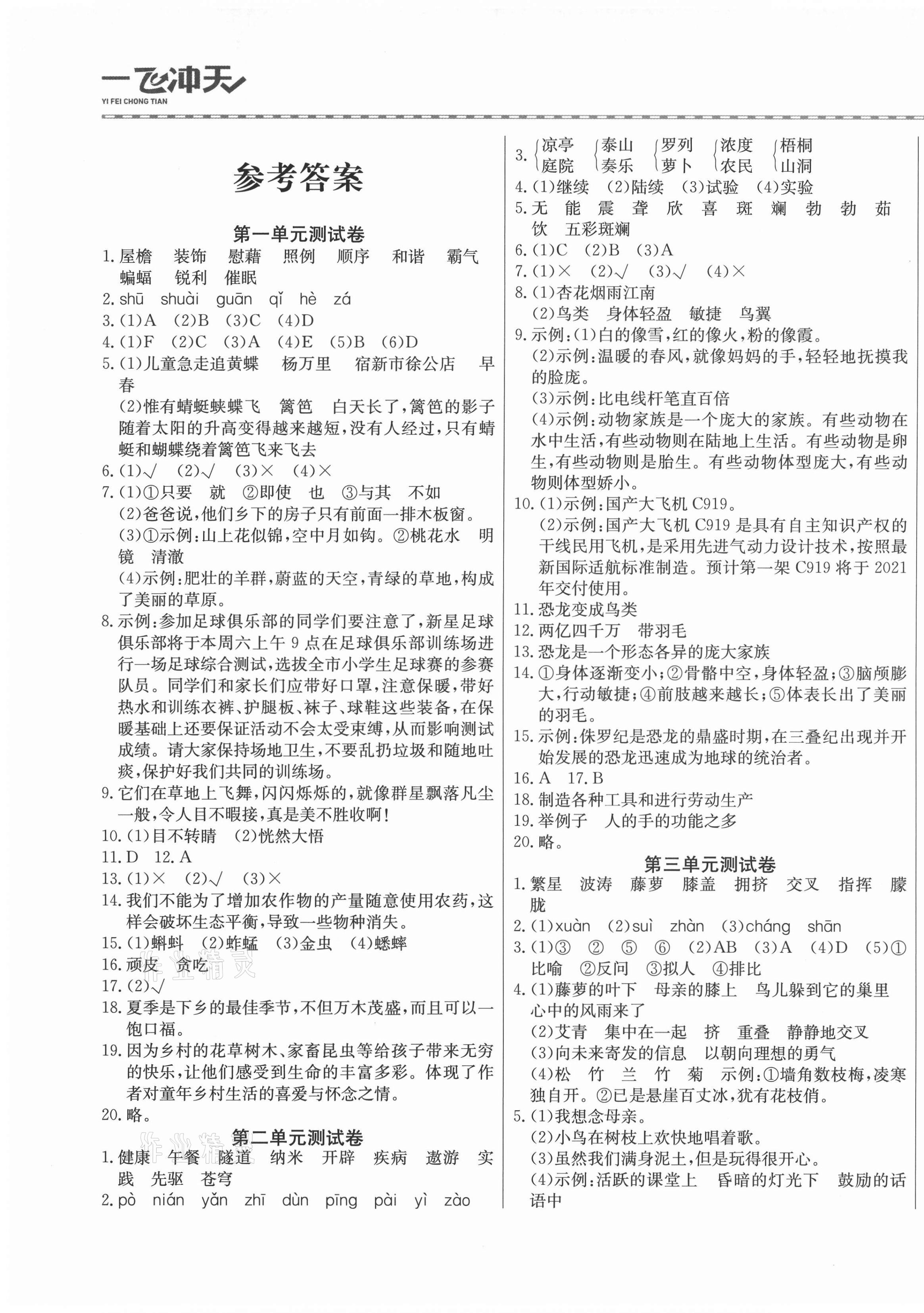 2021年一飛沖天小復(fù)習(xí)四年級(jí)語(yǔ)文下冊(cè)人教版 第1頁(yè)