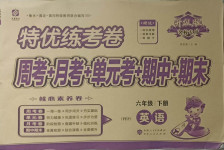 2021年特優(yōu)練考卷六年級(jí)英語(yǔ)下冊(cè)人教PEP版