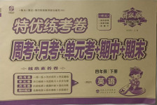 2021年特优练考卷四年级英语下册人教PEP版