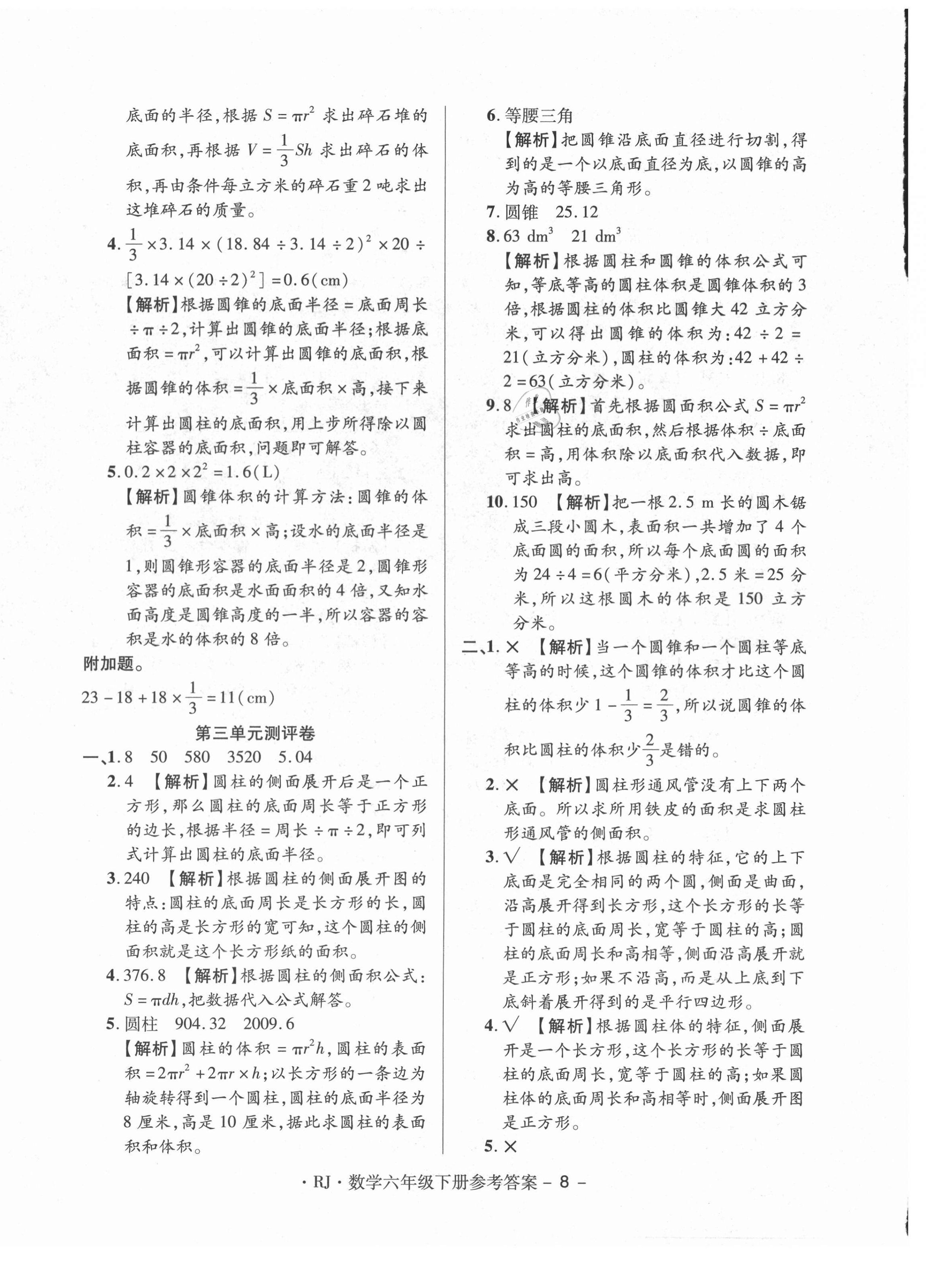 2021年特優(yōu)練考卷六年級數(shù)學(xué)下冊人教版 第8頁