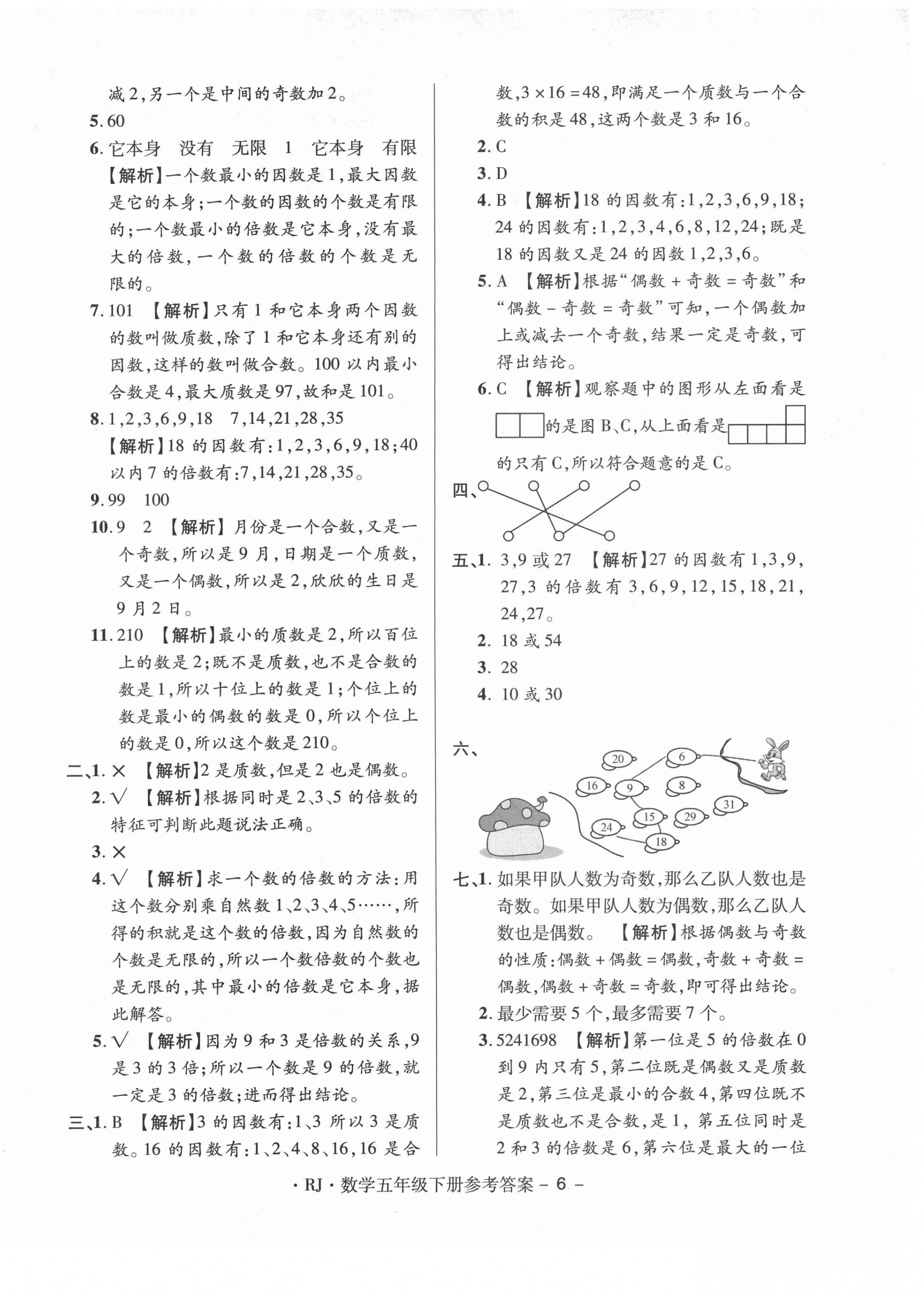 2021年特優(yōu)練考卷五年級(jí)數(shù)學(xué)下冊(cè)人教版 第6頁(yè)