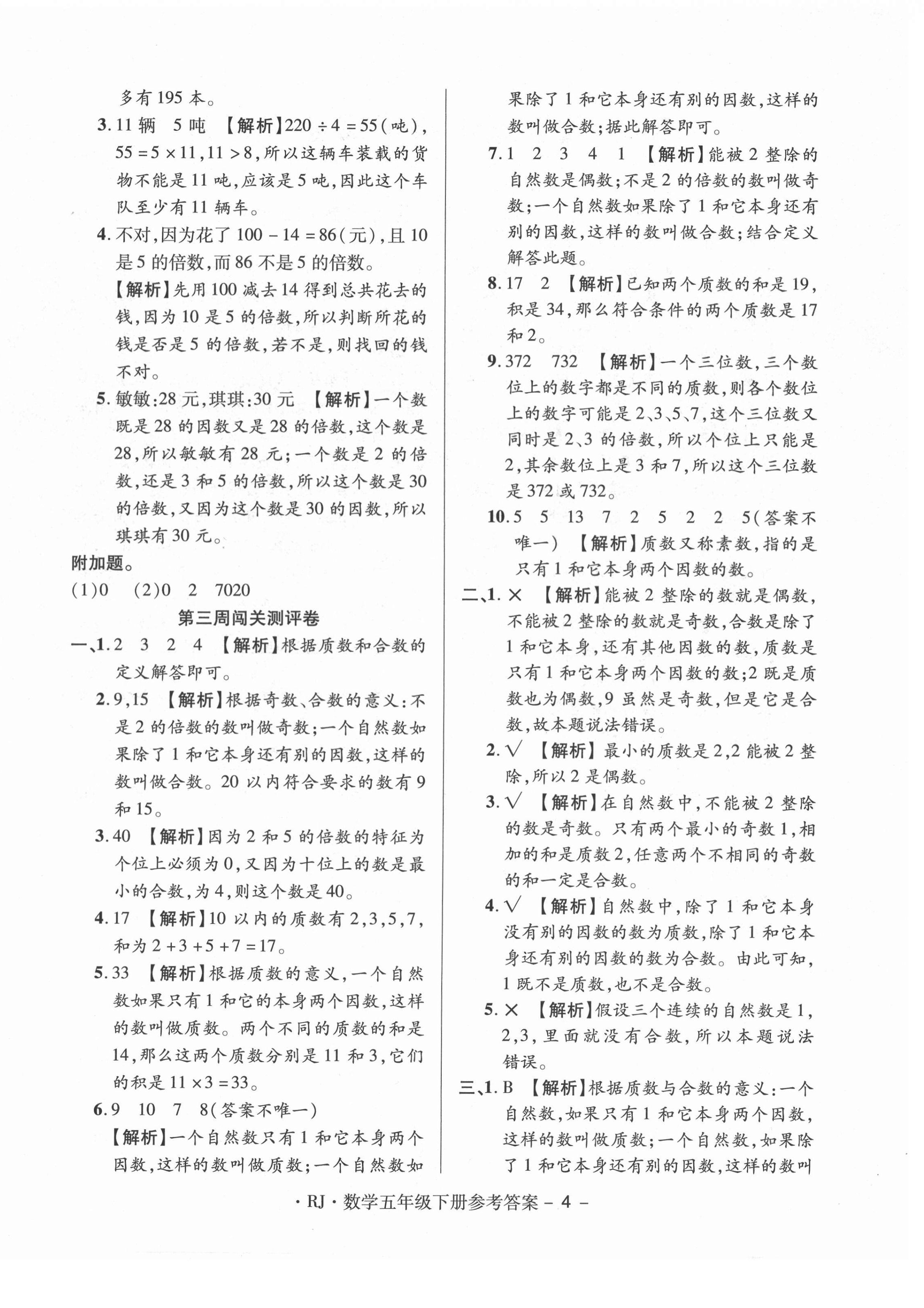 2021年特優(yōu)練考卷五年級(jí)數(shù)學(xué)下冊(cè)人教版 第4頁(yè)