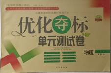2021年優(yōu)化奪標(biāo)單元測試卷九年級物理下冊人教版