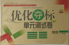 2021年優(yōu)化奪標(biāo)單元測(cè)試卷九年級(jí)物理下冊(cè)人教版