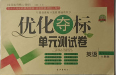2021年優(yōu)化奪標單元測試卷九年級英語下冊人教版
